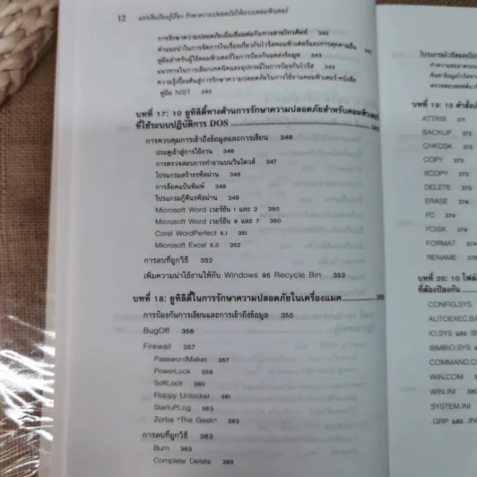 แรกเริ่มเรียนรู้เรื่องรักษาความปลอดภัยให้ระบบคอมพิวเตอร์ คู่มือประจะตัวผู้สนใจคอมพิวเตอร์ - เจนศักดิ์ ตั้งพันธุ์สุริยะ รูปที่ 16