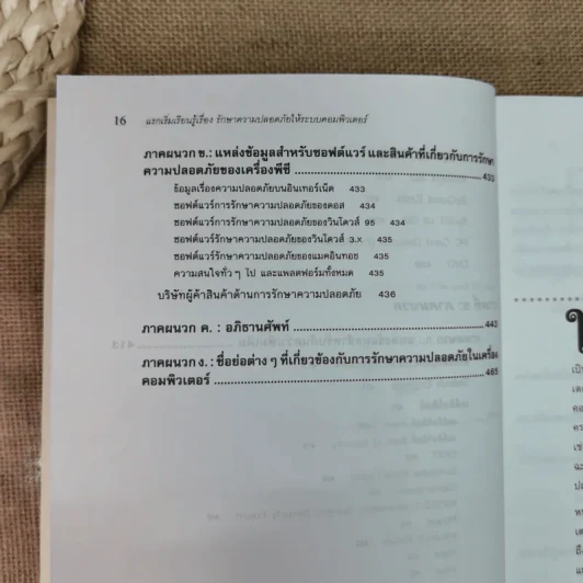 แรกเริ่มเรียนรู้เรื่องรักษาความปลอดภัยให้ระบบคอมพิวเตอร์ คู่มือประจะตัวผู้สนใจคอมพิวเตอร์ - เจนศักดิ์ ตั้งพันธุ์สุริยะ รูปที่ 20