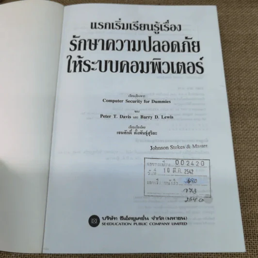 แรกเริ่มเรียนรู้เรื่องรักษาความปลอดภัยให้ระบบคอมพิวเตอร์ คู่มือประจะตัวผู้สนใจคอมพิวเตอร์ - เจนศักดิ์ ตั้งพันธุ์สุริยะ รูปที่ 5