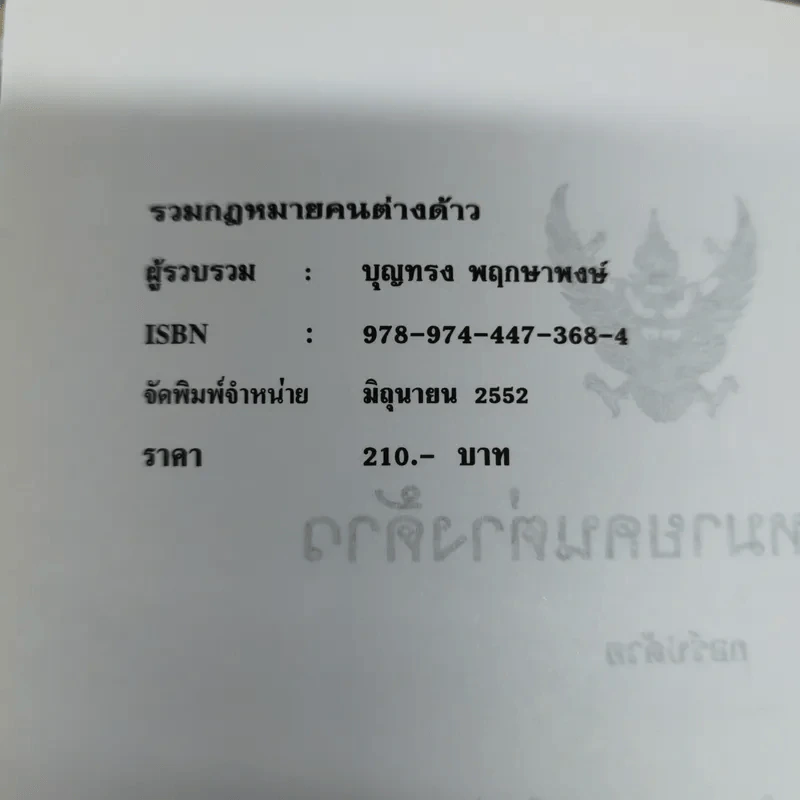 รวมกฎหมายคนต่างด้าว พระราชบัญญัติสัญชาติ พ.ศ.2508 (แก้ไข 2551) คนเข้าเมือง พ.ศ.2522 รูปที่ 6