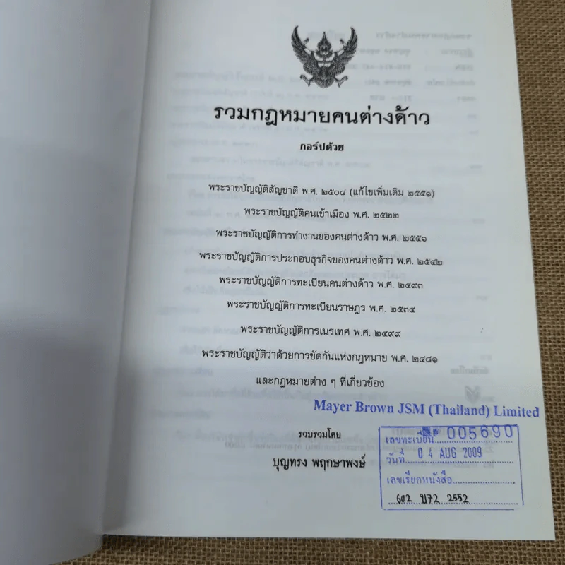 รวมกฎหมายคนต่างด้าว พระราชบัญญัติสัญชาติ พ.ศ.2508 (แก้ไข 2551) คนเข้าเมือง พ.ศ.2522 รูปที่ 5