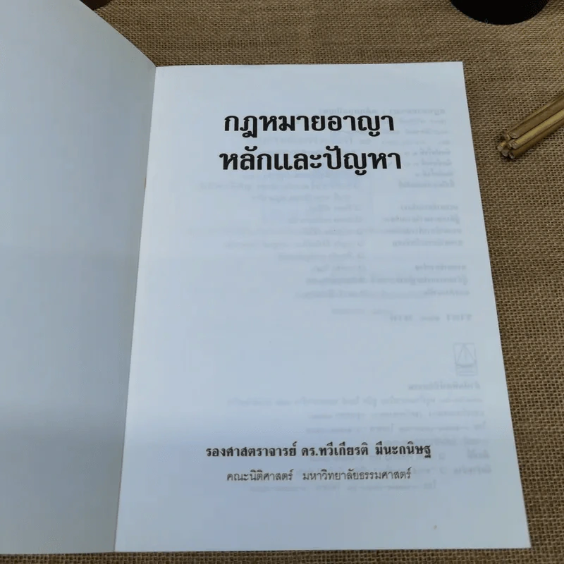 กฎหมายอาญาหลักและปัญหา - รศ.ดร.ทวีเกียรติ มีนะกนิษฐ รูปที่ 5