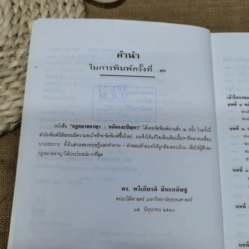 กฎหมายอาญาหลักและปัญหา - รศ.ดร.ทวีเกียรติ มีนะกนิษฐ รูปที่ 8
