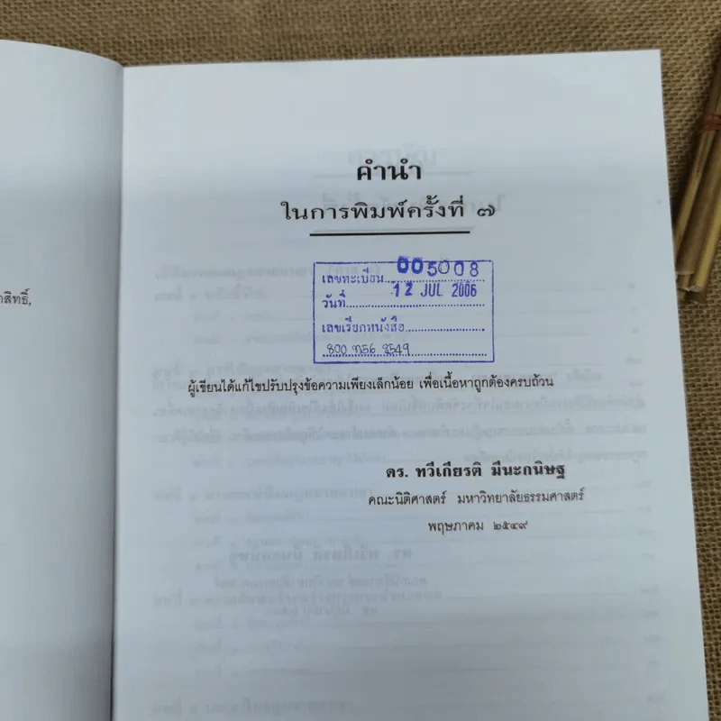 กฎหมายอาญาหลักและปัญหา - รศ.ดร.ทวีเกียรติ มีนะกนิษฐ รูปที่ 7