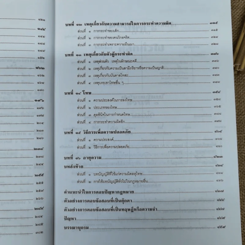 กฎหมายอาญาหลักและปัญหา - รศ.ดร.ทวีเกียรติ มีนะกนิษฐ รูปที่ 11