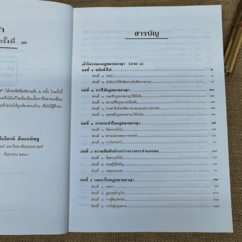 กฎหมายอาญาหลักและปัญหา - รศ.ดร.ทวีเกียรติ มีนะกนิษฐ รูปที่ 9