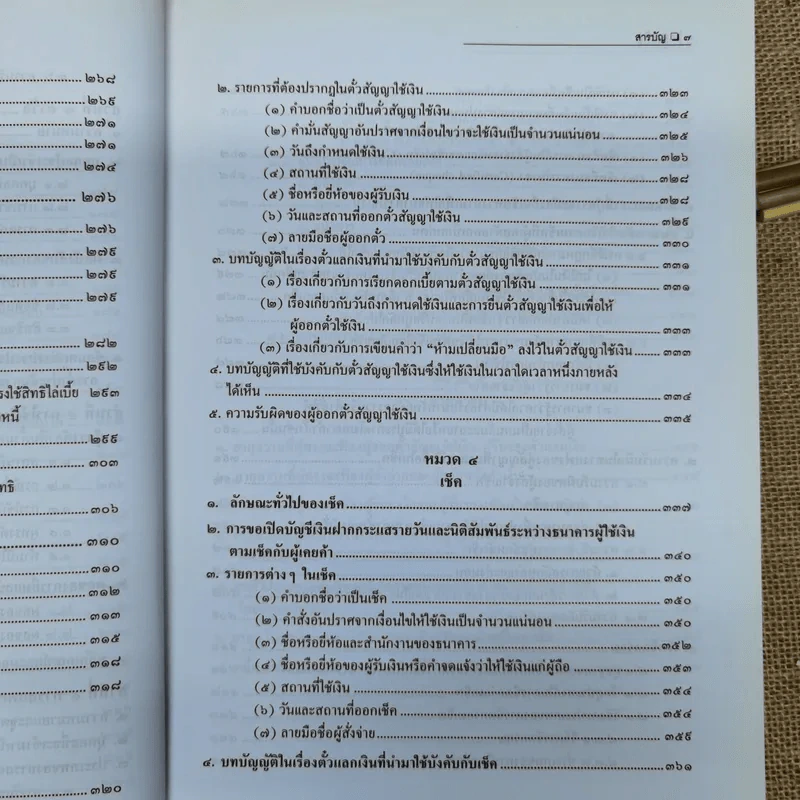 คำอธิบายกฎหมายลักษณะตั๋วเงิน - ไพฑูรย์ คงสมบูรณ์ รูปที่ 14