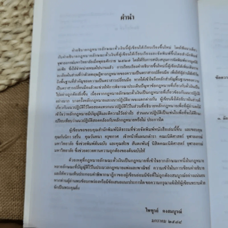 คำอธิบายกฎหมายลักษณะตั๋วเงิน - ไพฑูรย์ คงสมบูรณ์ รูปที่ 9