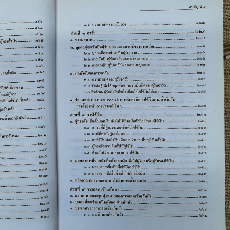 คำอธิบายกฎหมายลักษณะตั๋วเงิน - ไพฑูรย์ คงสมบูรณ์ รูปที่ 12