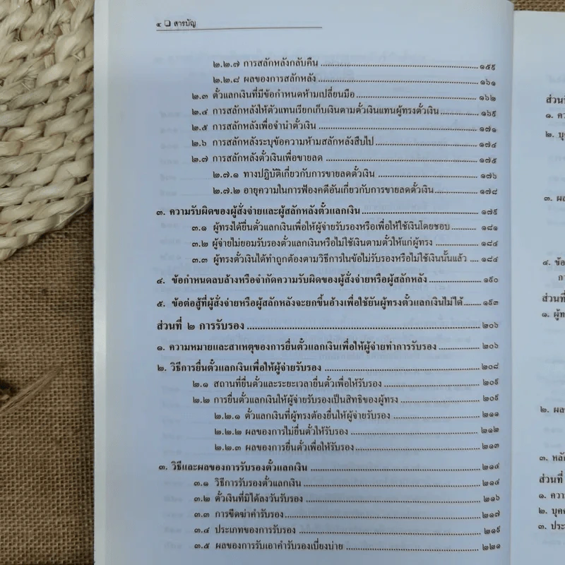 คำอธิบายกฎหมายลักษณะตั๋วเงิน - ไพฑูรย์ คงสมบูรณ์ รูปที่ 11