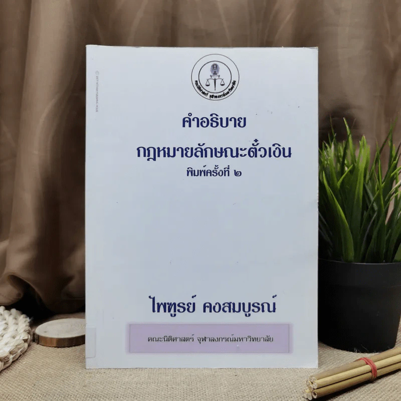 คำอธิบายกฎหมายลักษณะตั๋วเงิน - ไพฑูรย์ คงสมบูรณ์ รูปที่ 1