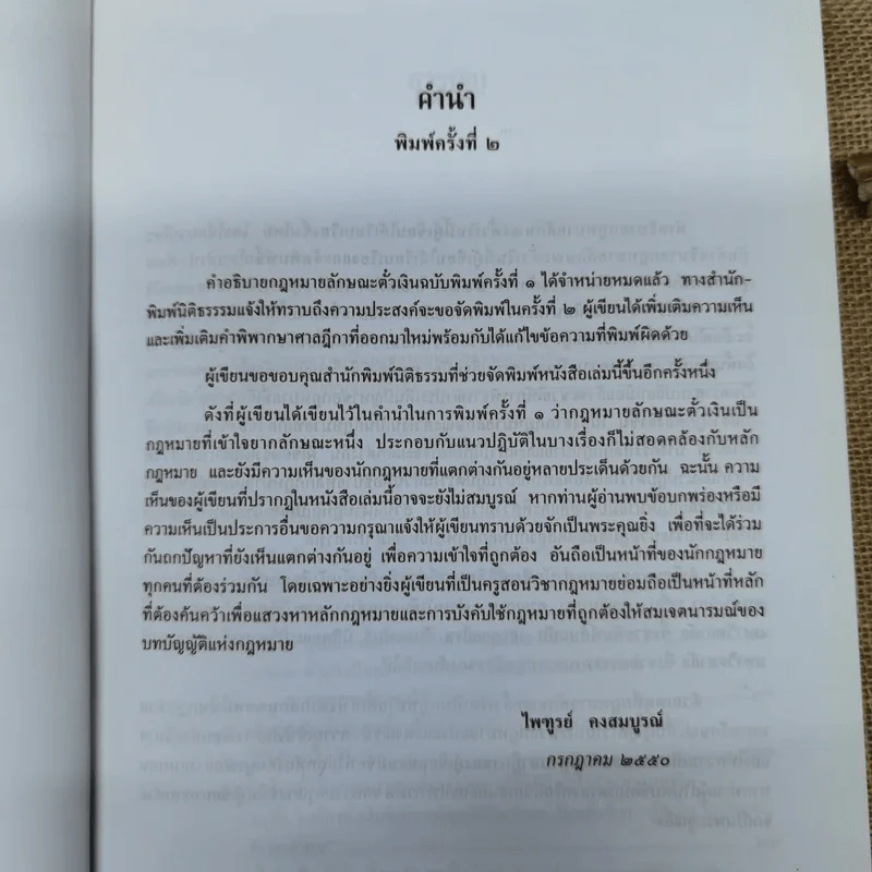 คำอธิบายกฎหมายลักษณะตั๋วเงิน - ไพฑูรย์ คงสมบูรณ์ รูปที่ 8