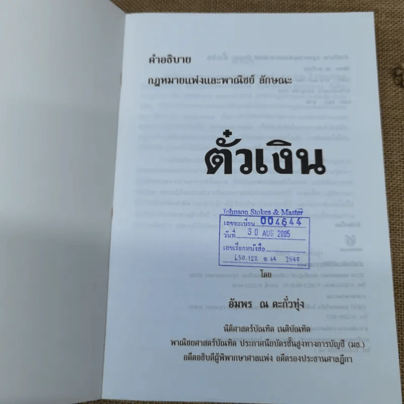 คำอธิบายประมวลกฎหมายแพ่งและพาณิชย์ตั๋วเงิน - อัมพร ณ ตะกั่วทุ่ง (พ.ศ.2548) รูปที่ 6