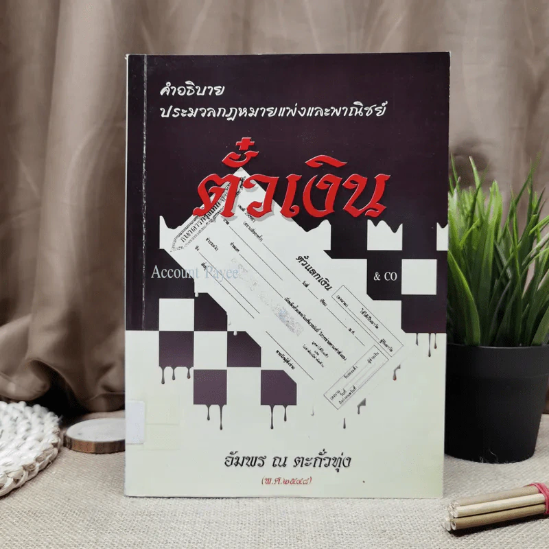 คำอธิบายประมวลกฎหมายแพ่งและพาณิชย์ตั๋วเงิน - อัมพร ณ ตะกั่วทุ่ง (พ.ศ.2548) รูปที่ 1