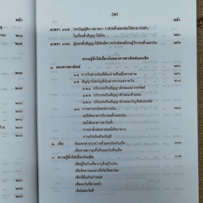 คำอธิบายประมวลกฎหมายแพ่งและพาณิชย์ตั๋วเงิน - อัมพร ณ ตะกั่วทุ่ง (พ.ศ.2548) รูปที่ 17