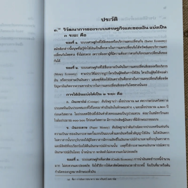 คำอธิบายประมวลกฎหมายแพ่งและพาณิชย์ตั๋วเงิน - อัมพร ณ ตะกั่วทุ่ง (พ.ศ.2548) รูปที่ 22