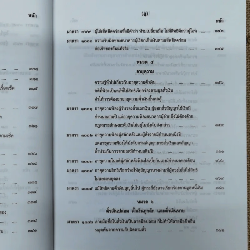 คำอธิบายประมวลกฎหมายแพ่งและพาณิชย์ตั๋วเงิน - อัมพร ณ ตะกั่วทุ่ง (พ.ศ.2548) รูปที่ 19