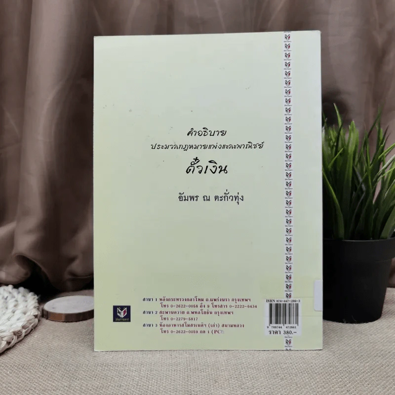 คำอธิบายประมวลกฎหมายแพ่งและพาณิชย์ตั๋วเงิน - อัมพร ณ ตะกั่วทุ่ง (พ.ศ.2548) รูปที่ 4