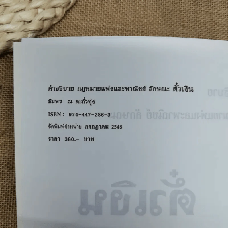 คำอธิบายประมวลกฎหมายแพ่งและพาณิชย์ตั๋วเงิน - อัมพร ณ ตะกั่วทุ่ง (พ.ศ.2548) รูปที่ 7