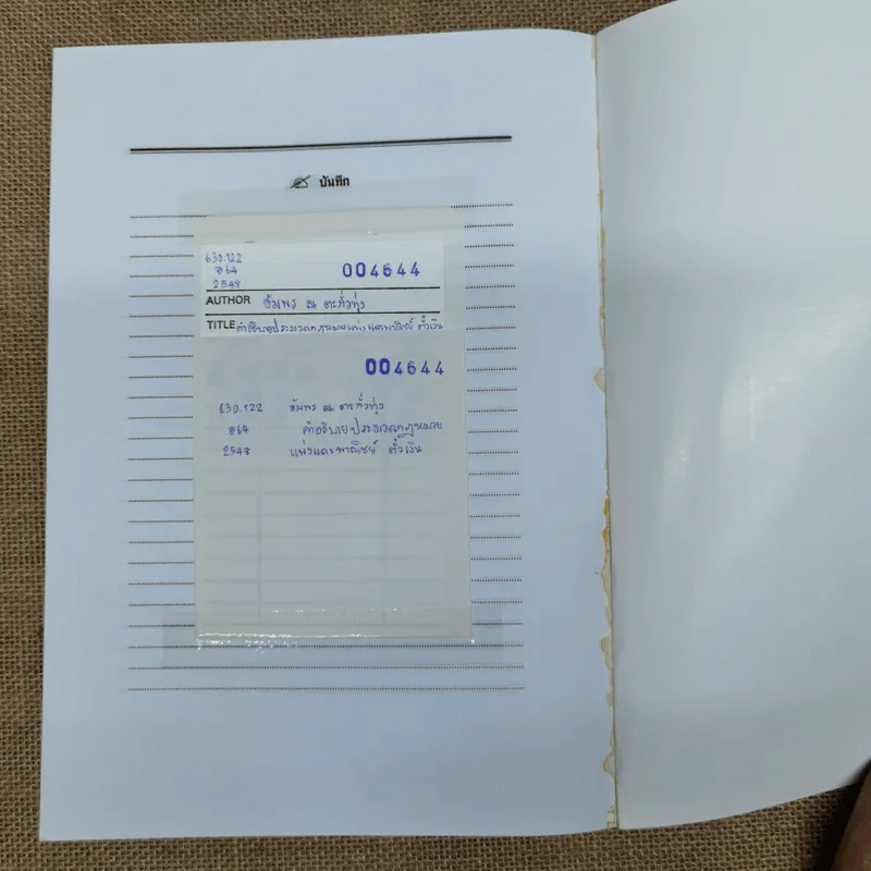 คำอธิบายประมวลกฎหมายแพ่งและพาณิชย์ตั๋วเงิน - อัมพร ณ ตะกั่วทุ่ง (พ.ศ.2548) รูปที่ 23