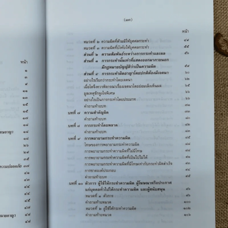 กฎหมายอาญา ภาค 1 - ศาสตราจารย์ ดร.หยุด แสงอุทัย รูปที่ 9