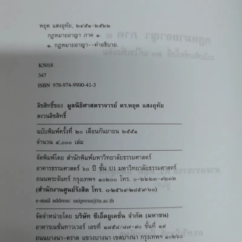กฎหมายอาญา ภาค 1 - ศาสตราจารย์ ดร.หยุด แสงอุทัย รูปที่ 6