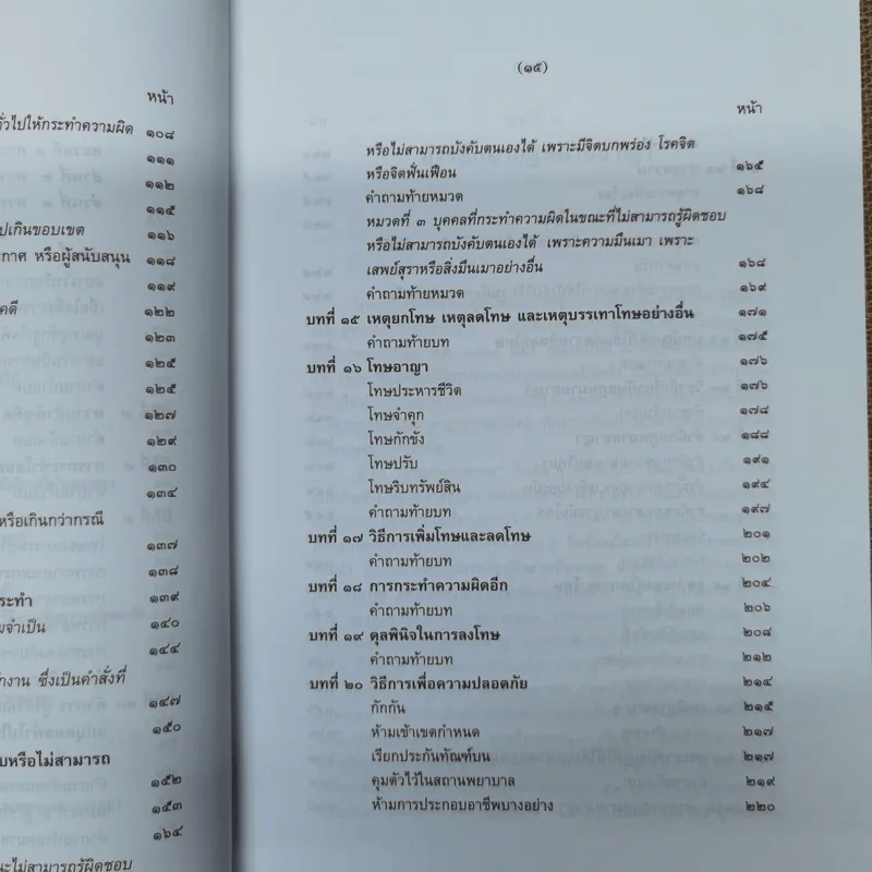 กฎหมายอาญา ภาค 1 - ศาสตราจารย์ ดร.หยุด แสงอุทัย รูปที่ 11