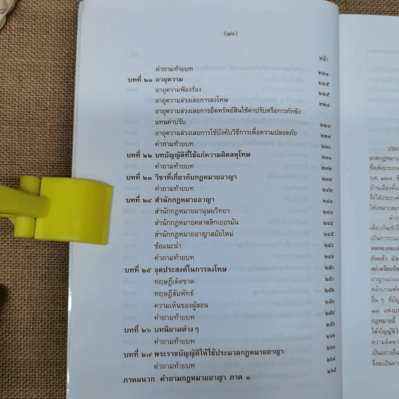 กฎหมายอาญา ภาค 1 - ศาสตราจารย์ ดร.หยุด แสงอุทัย รูปที่ 12
