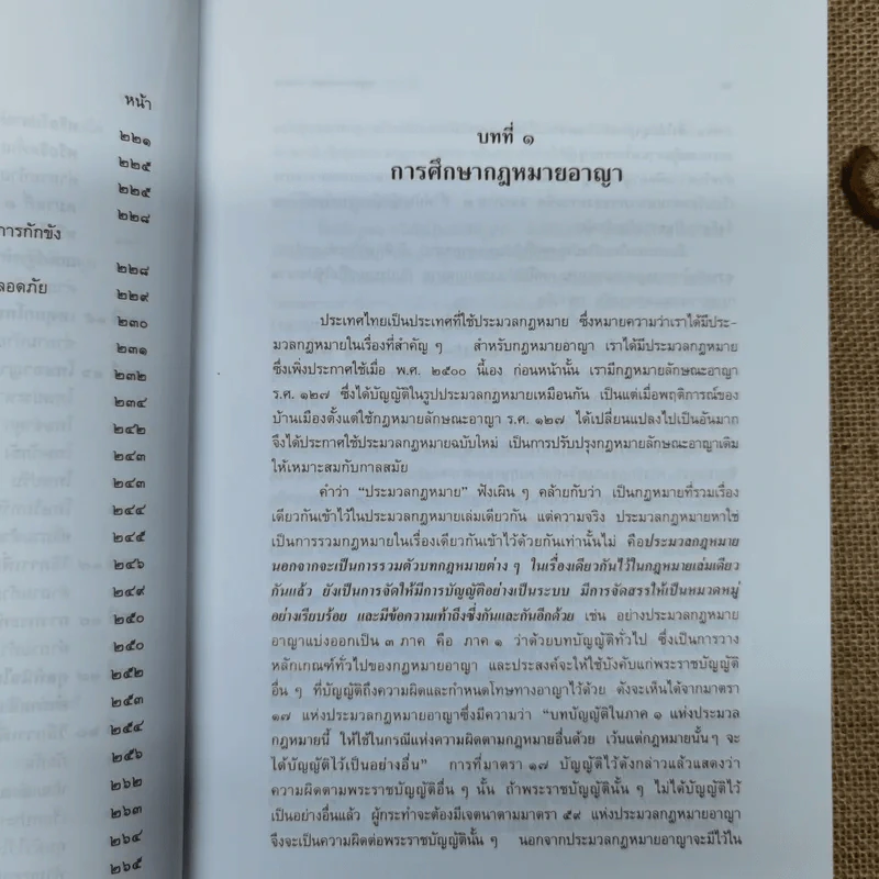 กฎหมายอาญา ภาค 1 - ศาสตราจารย์ ดร.หยุด แสงอุทัย รูปที่ 13
