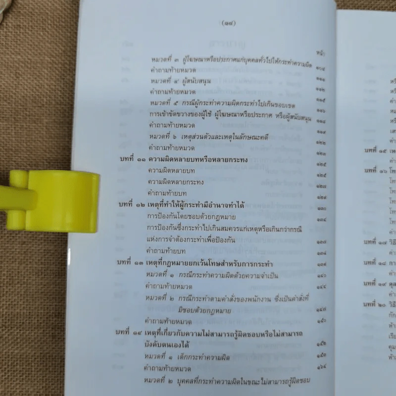กฎหมายอาญา ภาค 1 - ศาสตราจารย์ ดร.หยุด แสงอุทัย รูปที่ 10