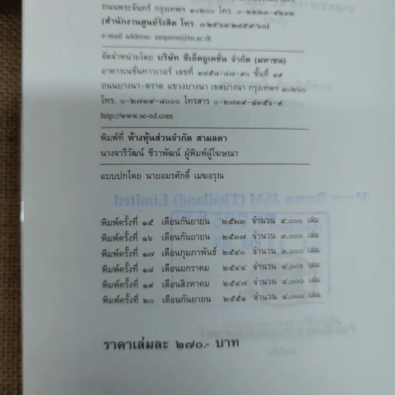 กฎหมายอาญา ภาค 1 - ศาสตราจารย์ ดร.หยุด แสงอุทัย รูปที่ 7