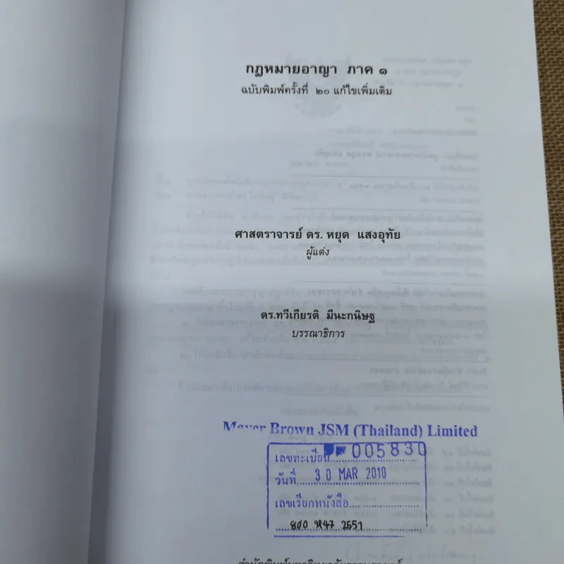 กฎหมายอาญา ภาค 1 - ศาสตราจารย์ ดร.หยุด แสงอุทัย รูปที่ 5