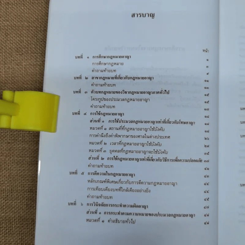 กฎหมายอาญา ภาค 1 - ศาสตราจารย์ ดร.หยุด แสงอุทัย รูปที่ 8