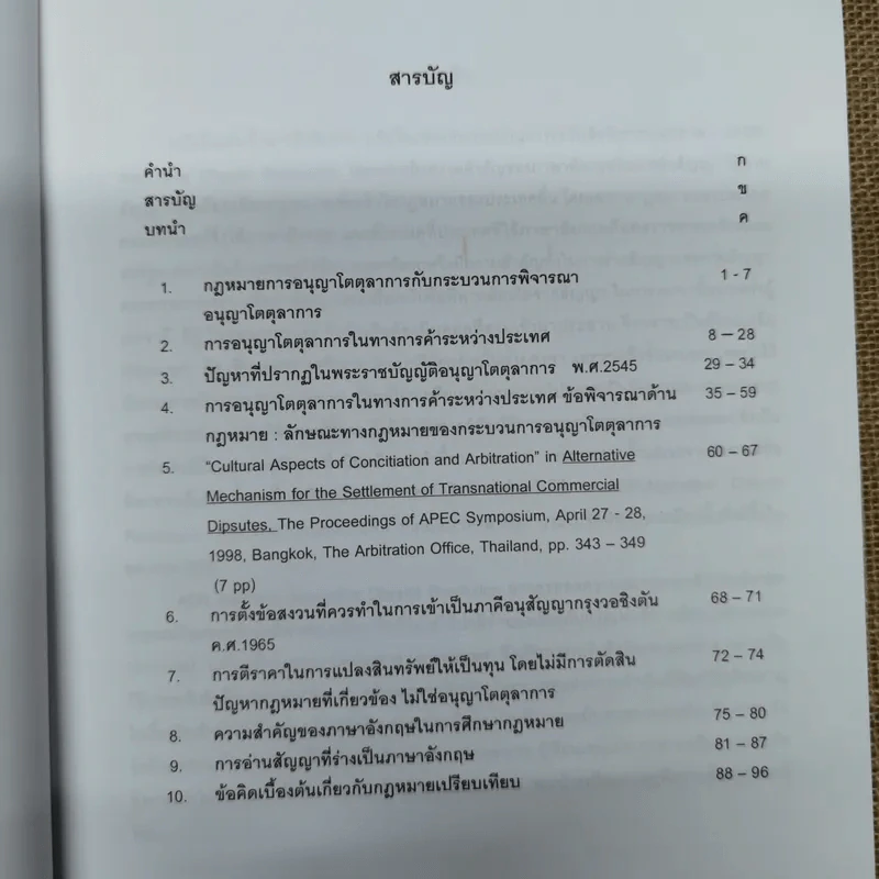 รวมข้อเขียนเกี่ยวกับการระงับข้อพิพาททางการค้า - พิชัยศักดิ์ หรยางกูร รูปที่ 9