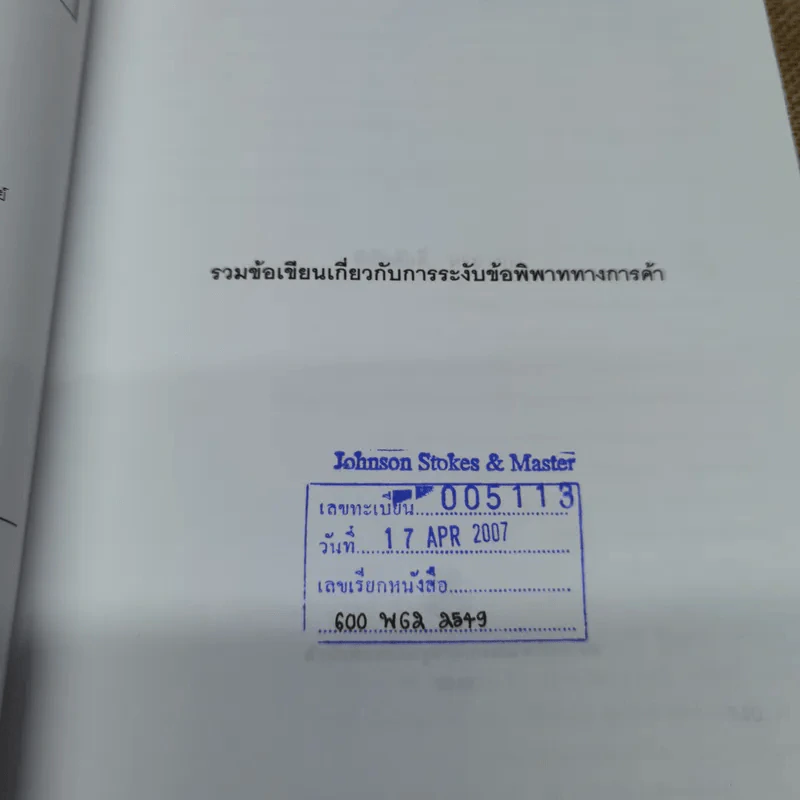 รวมข้อเขียนเกี่ยวกับการระงับข้อพิพาททางการค้า - พิชัยศักดิ์ หรยางกูร รูปที่ 5