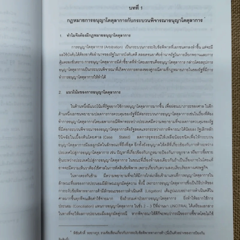 รวมข้อเขียนเกี่ยวกับการระงับข้อพิพาททางการค้า - พิชัยศักดิ์ หรยางกูร รูปที่ 11