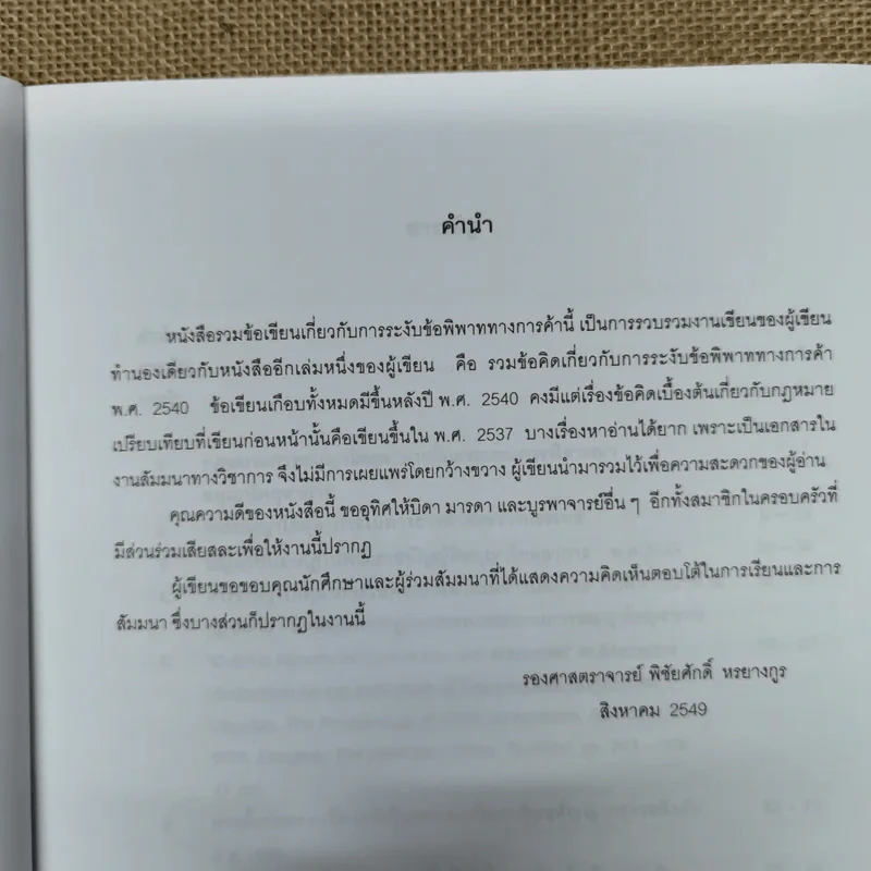 รวมข้อเขียนเกี่ยวกับการระงับข้อพิพาททางการค้า - พิชัยศักดิ์ หรยางกูร รูปที่ 8