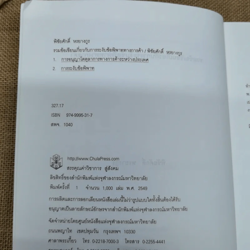 รวมข้อเขียนเกี่ยวกับการระงับข้อพิพาททางการค้า - พิชัยศักดิ์ หรยางกูร รูปที่ 7