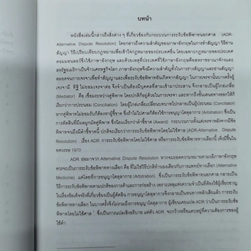 รวมข้อเขียนเกี่ยวกับการระงับข้อพิพาททางการค้า - พิชัยศักดิ์ หรยางกูร รูปที่ 10