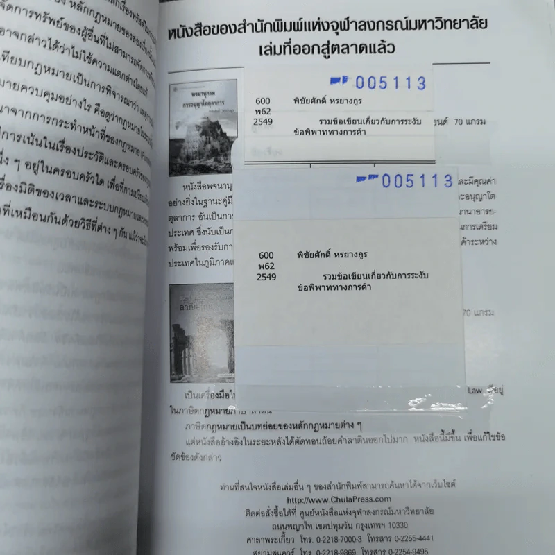 รวมข้อเขียนเกี่ยวกับการระงับข้อพิพาททางการค้า - พิชัยศักดิ์ หรยางกูร รูปที่ 12