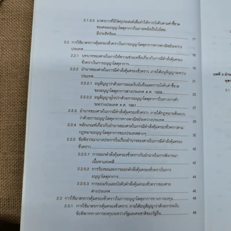 มาตรการคุ้มครองชั่วคราวในการอนุญาโตตุลาการทางการค้าระหว่างประเทศ - นฤมล กิจสินธพชัย รูปที่ 9