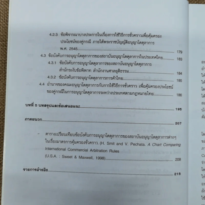 มาตรการคุ้มครองชั่วคราวในการอนุญาโตตุลาการทางการค้าระหว่างประเทศ - นฤมล กิจสินธพชัย รูปที่ 13