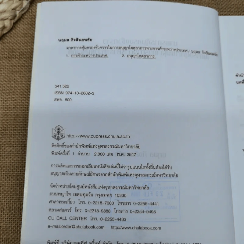 มาตรการคุ้มครองชั่วคราวในการอนุญาโตตุลาการทางการค้าระหว่างประเทศ - นฤมล กิจสินธพชัย รูปที่ 7