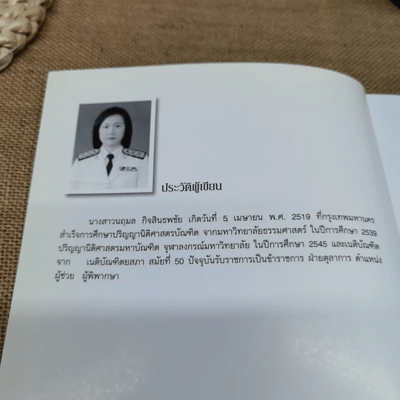 มาตรการคุ้มครองชั่วคราวในการอนุญาโตตุลาการทางการค้าระหว่างประเทศ - นฤมล กิจสินธพชัย รูปที่ 5