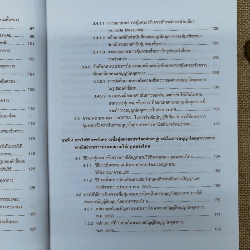 มาตรการคุ้มครองชั่วคราวในการอนุญาโตตุลาการทางการค้าระหว่างประเทศ - นฤมล กิจสินธพชัย รูปที่ 12