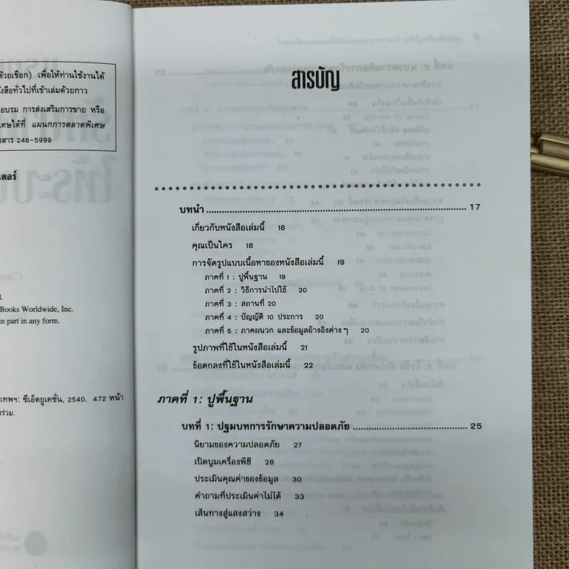 แรกเริ่มเรียนรู้เรื่องรักษาความปลอดภัยให้ระบบคอมพิวเตอร์ คู่มือประจะตัวผู้สนใจคอมพิวเตอร์ - เจนศักดิ์ ตั้งพันธุ์สุริยะ รูปที่ 7