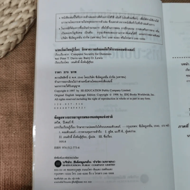 แรกเริ่มเรียนรู้เรื่องรักษาความปลอดภัยให้ระบบคอมพิวเตอร์ คู่มือประจะตัวผู้สนใจคอมพิวเตอร์ - เจนศักดิ์ ตั้งพันธุ์สุริยะ รูปที่ 6