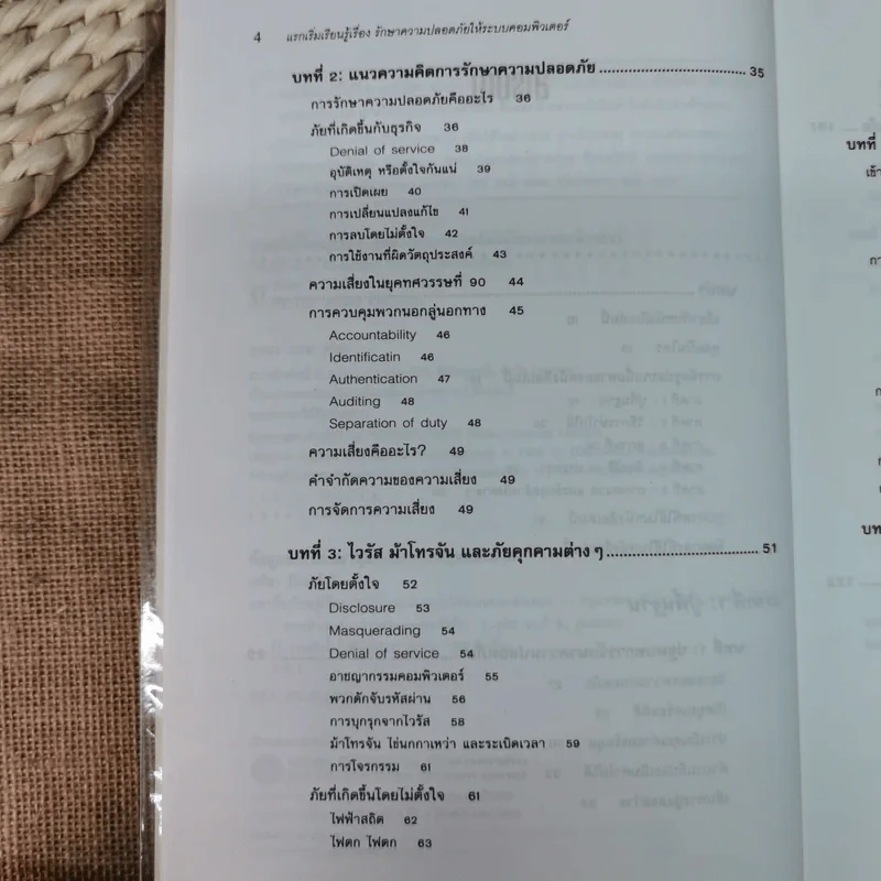 แรกเริ่มเรียนรู้เรื่องรักษาความปลอดภัยให้ระบบคอมพิวเตอร์ คู่มือประจะตัวผู้สนใจคอมพิวเตอร์ - เจนศักดิ์ ตั้งพันธุ์สุริยะ รูปที่ 8