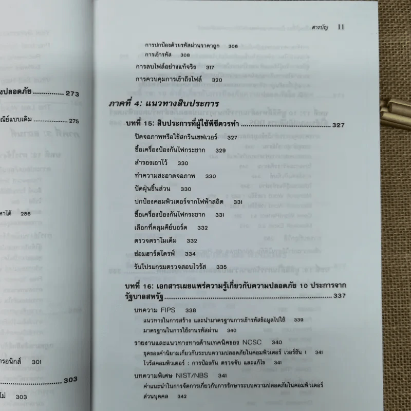 แรกเริ่มเรียนรู้เรื่องรักษาความปลอดภัยให้ระบบคอมพิวเตอร์ คู่มือประจะตัวผู้สนใจคอมพิวเตอร์ - เจนศักดิ์ ตั้งพันธุ์สุริยะ รูปที่ 15