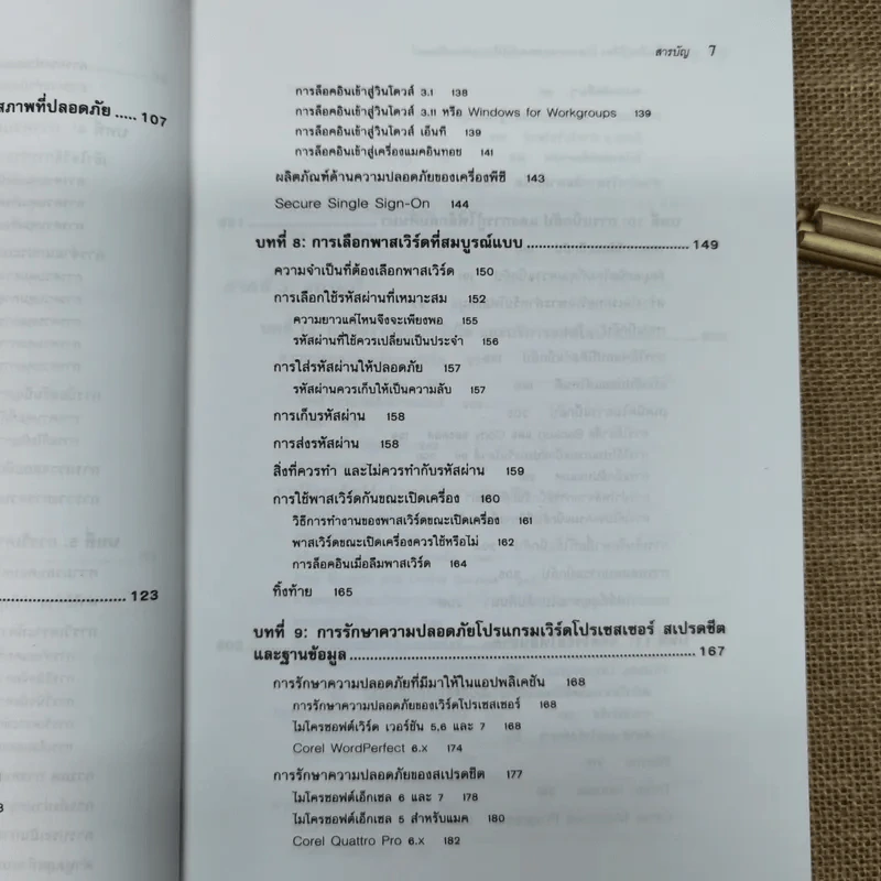 แรกเริ่มเรียนรู้เรื่องรักษาความปลอดภัยให้ระบบคอมพิวเตอร์ คู่มือประจะตัวผู้สนใจคอมพิวเตอร์ - เจนศักดิ์ ตั้งพันธุ์สุริยะ รูปที่ 11
